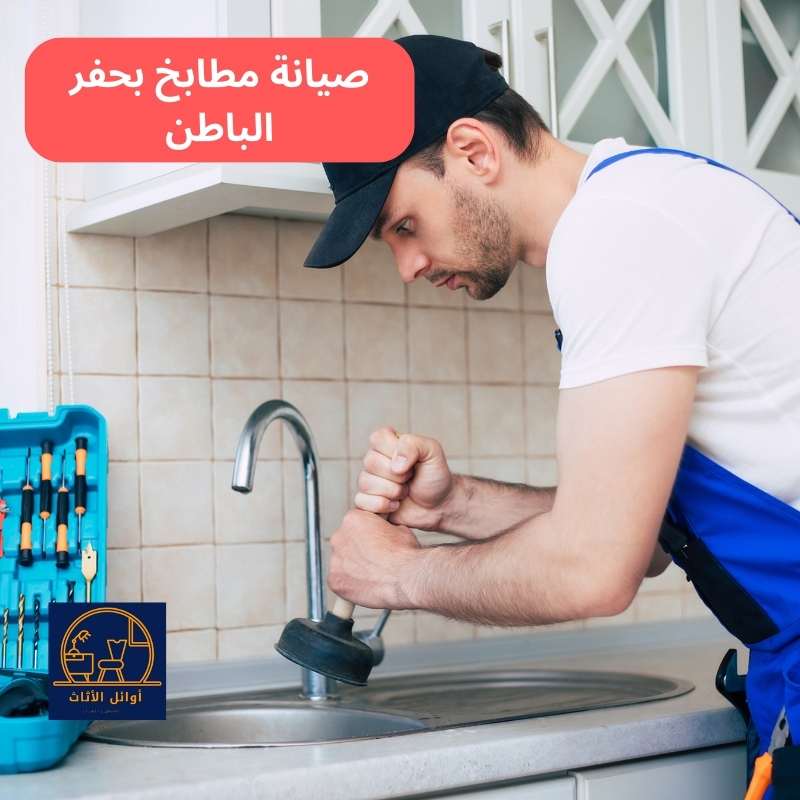 صيانة مطابخ بحفر الباطن