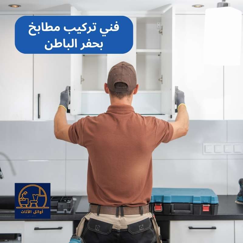 فني تركيب مطابخ بحفر الباطن