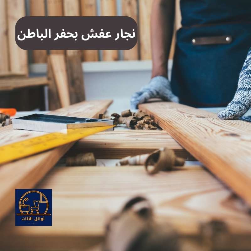 نجار عفش بحفر الباطن